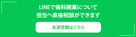 LINEで歯科開業について担当へ直接相談ができます