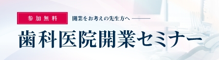 歯科医院開業セミナー