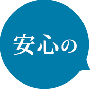 安心の