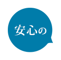 安心の